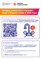 Узнайте график отключения горячего водоснабжения 